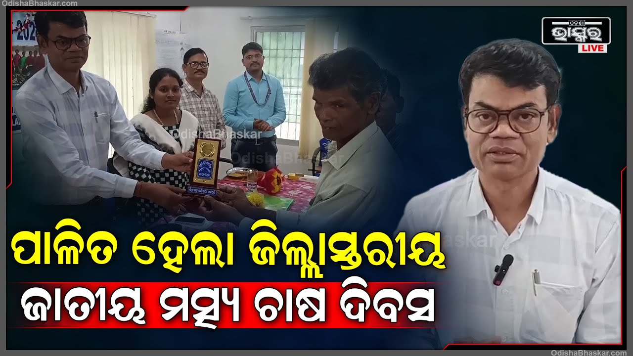 ଗଜପତି ଜିଲ୍ଲା ସାଧନା କେନ୍ଦ୍ରରେ ପାଳିତ ହେଲା ଜିଲ୍ଲାସ୍ତରୀୟ ଜାତୀୟ ମତ୍ସ୍ୟ ଚାଷ ଦିବସ