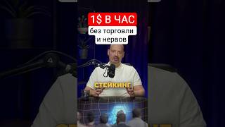 Моя стратегия: Стейкинг + ХОДЛ = x2 профит