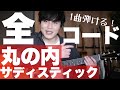 【超オシャレ】丸の内サディスティックが丸々１曲弾ける！弾き語りに使えるお洒落なギターコードを全て解説します。