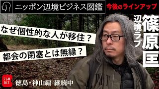 ニッポン辺境ビジネス図鑑 神山編 今後のラインアップ（2023年5月1日）