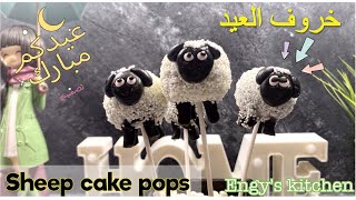 Sheep cake  pops خروف العيد كيك بوبببببس ? بطريقه سهله فى البيت فرحى اولادك وجربيها