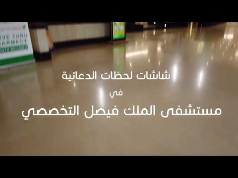 شاشات لحظات الدعائية في مستشفى الملك فيصل التخصصي بجدة