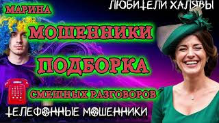 картинка: 🎀 МАРИНА. СМЕШНАЯ ПОДБОРКА | ТЕЛЕФОННЫЕ МОШЕННИКИ 