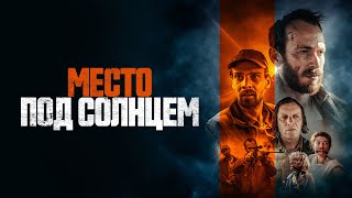 Место Под Солнцем - Русский Трейлер (2023)