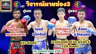 วิจารณ์มวยช่อง3 วันเสาร์ที่18พฤษภาคม2567 byมุมสังเวียน #ศึกจ้าวมวยไทย #วิเคราะห์มวย #ทีเด็ดมวย