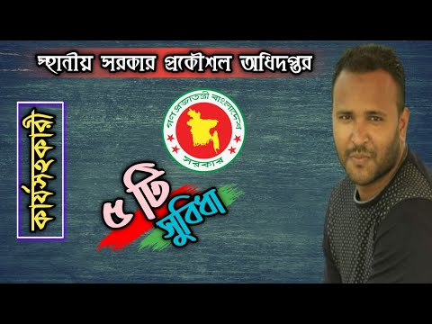 Lged কার্যসহকারীর ৫ টি সুবিধা || স্হানীয় সরকার প্রকৌশল অধিদপ্তর ||  Mughal darbar.