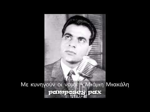 Με κυνηγούν οι