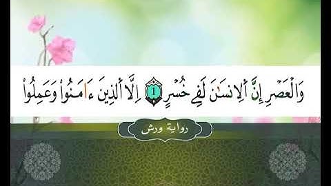 103 II  SOURATE   AL AASRE  II المصحف المعلم II سورة  العصر ---رواية ورش
