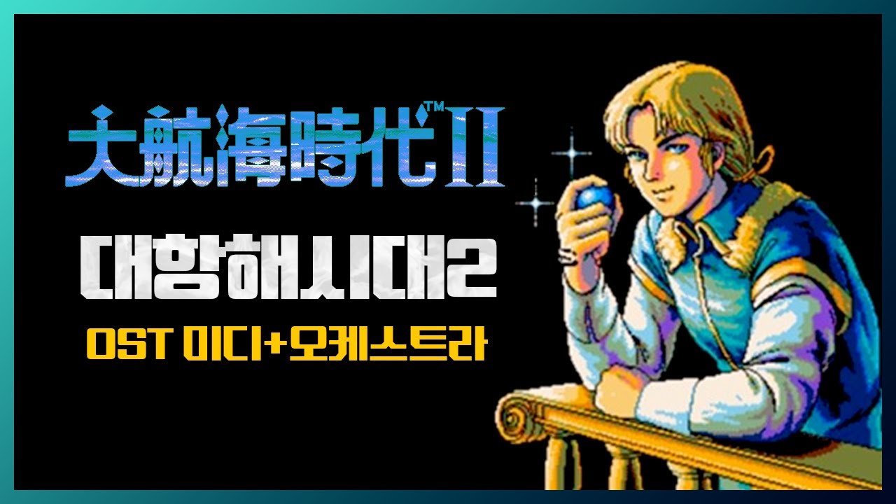 大航海時代　30周年記念版　サウンドトラック全曲集 大航海時代 30周年記念版 サウンドトラック