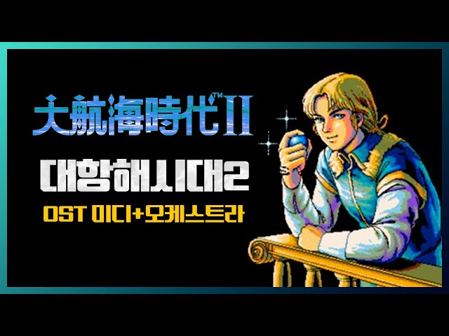 30th Anniversary】 Uncharted Waters2⚓Original & Special