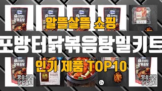 포방터닭볶음탕밀키트 관련 제품 지금만 핫딜 가능 TOP10