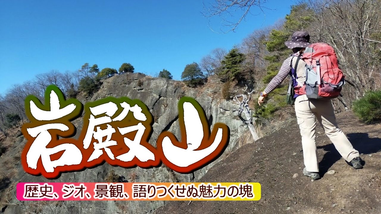 岩殿山　山梨登山ハイキング　秀麗富嶽十二景　岩殿城と小山田氏の歴史をめぐる日帰り登山