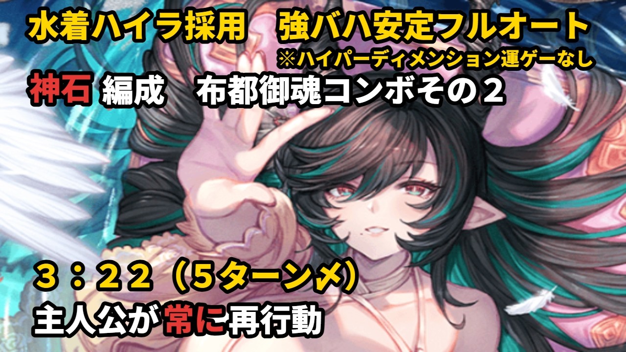 水着ハイラ採用　主人公無限再行動軸　強バハ安定フルオート　3:22【グラブル/GBF】