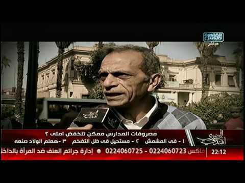 شارك برأيك امتى ممكن مصاريف المدرسة تقل