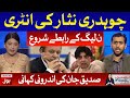 Siddiqui Jan Inside Story on Chaudhry Nisar | Fiza Akbar Latest Program