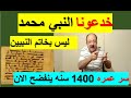 خدعونا محمد ليس خاتم النبيين والقران يفضحهم 