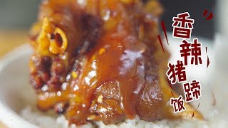 色相味全的香辣猪蹄饭 不吃三个停不下来