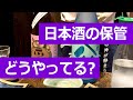 日本酒の保存方法を語ります！