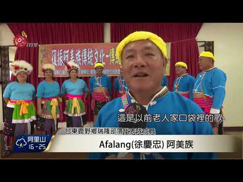 鹿野辦傳統歌謠賽 12隊共襄盛舉慶佳節 2017-10-05 TITV 原視新聞