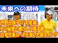 渋野日向子の「大変身」：日本代表コーチも驚いた新スイングの秘密と復活の軌跡