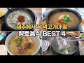 🍲 제주에서만 맛볼 수 있는 뜨끈뜨끈한 토속음식 맛집들을 소개합니다