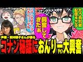 おんりーチャンが静かに興奮w宮村優子さんのコナン現場エピソードに感動するメンバー達✨【ドズル社/切り抜き】【ドズル/おんりー/宮村優子/ぎぞく/メッス】【マイクラ】