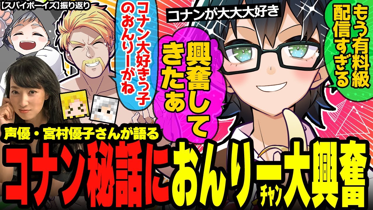 おんりーﾁｬﾝが静かに興奮w宮村優子さんのコナン現場エピソードに感動するメンバー達✨【ドズル社/切り抜き】【ドズル/おんりー/宮村優子/ぎぞく/メッス】【マイクラ】