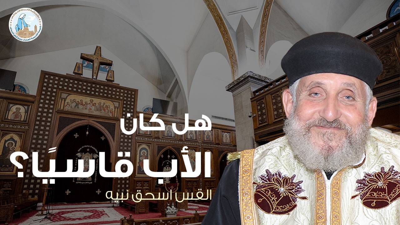 هل الأب كان قاسيًا؟ | القس اسحق نبيه - عظة السبت الثالث من الصوم الكبير ٧ مارس ٢٠٢٦م