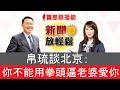 帛琉談北京：你不能用拳頭逼老婆愛你│【新聞放輕鬆】汪潔民&簡余晏 主持20210330