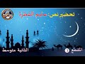 تحضير نص سليم الفطرة للسنة الثانية متوسط 