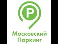 московский паркинг дурит народ или это случайность