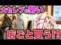 大セレブが店ごと買う！？