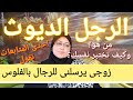  الرجل الديوث من هو  وكيف تعرفه  إحدى المتابعات تقول زوجى يبيعنى بالمال وأنا لا أحب ذلك ماذا أفعل  
