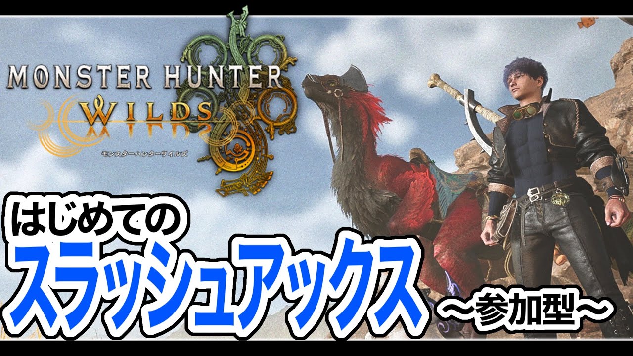 【 モンハンワイルズ 】サブ垢でスラッシュアックス使って遊ぶの回!【 参加型 】