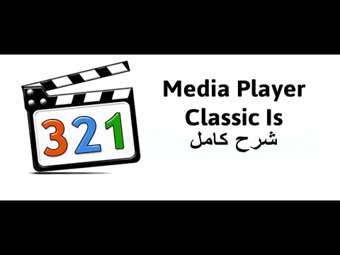 طريقه الاستخدام وتنزيل الترجمه لجميع الافلام Media Player Classic(MPC) شرح كامل لبرنامج