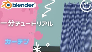 [blender]カーテンの作り方