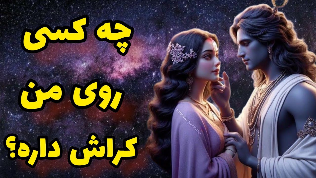فال احساسی بدون زمان:چه کسی روی من کراش داره؟