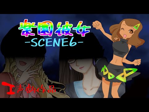 【 #声劇 】楽園彼女～SCENE6【 #バーチャルYouTuber and #フリー声優 】