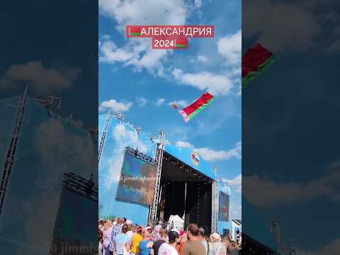 🇧🇾АЛЕКСАНДРИЯ 2024🇧🇾 #shorts #shortvideo #рекомендации #александрия #купалле2024 #belarus #беларусь