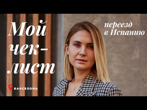 Переезд в Испанию.