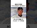 「魔球を操る投手達」変化球についての雑学 #野球 #野球雑学 #mlb