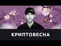 Это криптовесна? — Тон Вейс