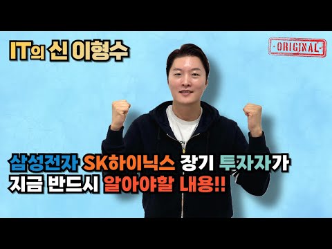 삼성전자, SK하이닉스 장기 투자자가 지금 반드시 알아야할 내용!!