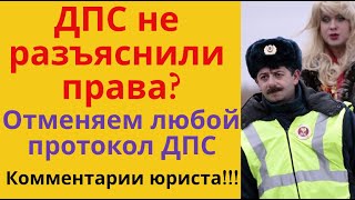 ДПС не разъяснили Вам права? Отменяем протокол!!!