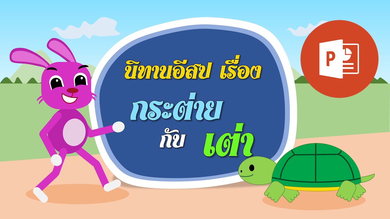 PowerPoint นิทานอีสปเรื่อง กระต่ายกับเต่า ตอนที่ 3 การทำฉากไตเติ้ล