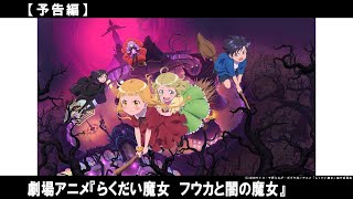 「らくだい魔女」フウカの大冒険とちょっぴり初恋の物語が始まる。