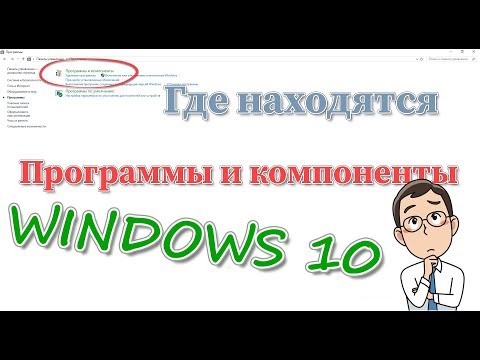 Где находятся программы и компоненты в Windows 10