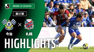 ハイライト：ＦＣ今治vs北海道コンサドーレ札幌 J2リーグ 第37節 2025/11/23
