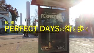 【映画 PERFECT DAYSの街を歩く】