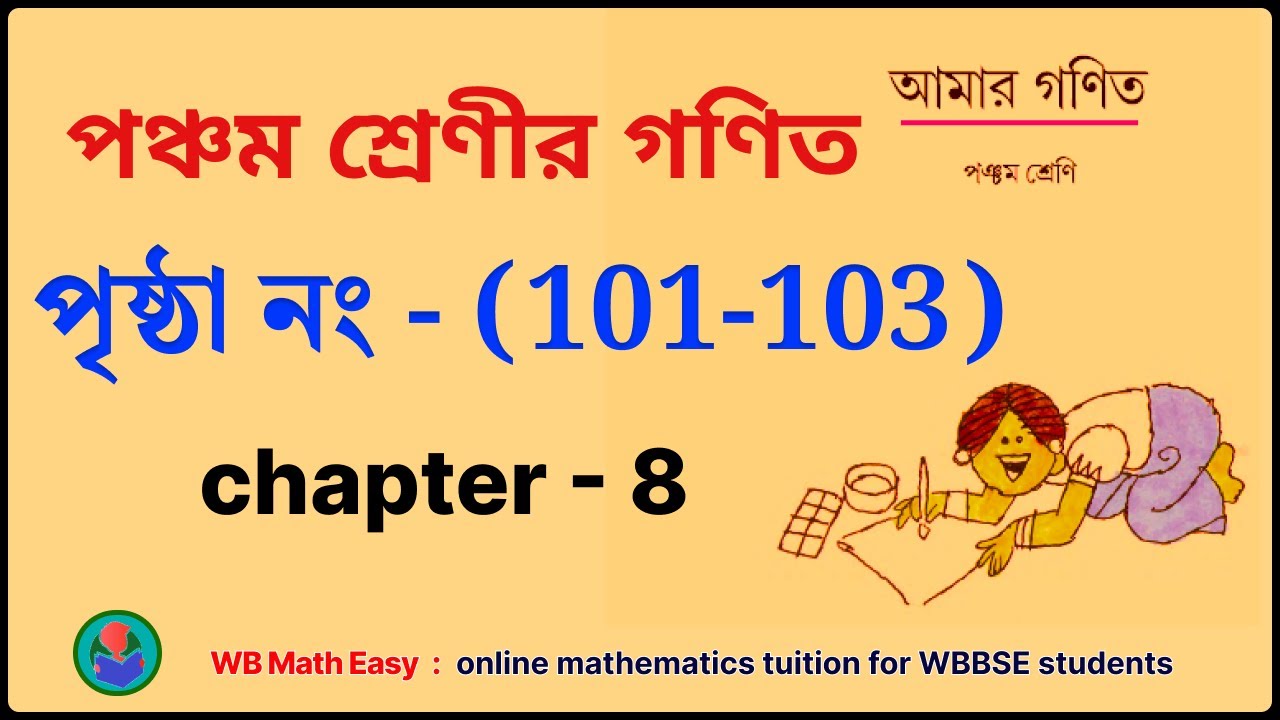 আমার গণিত পঞ্চম শ্রেণি || Class 5 Math Chapter 8 || Page no (101-103 ...